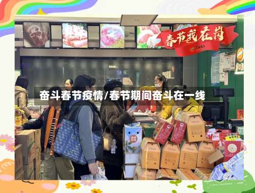 奋斗春节疫情/春节期间奋斗在一线