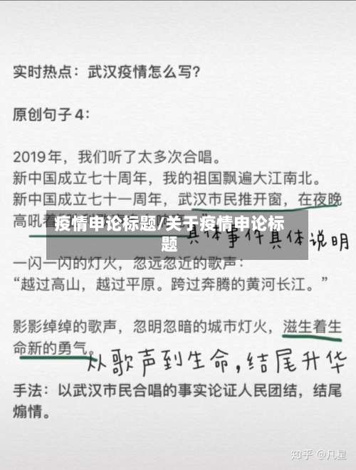 疫情申论标题/关于疫情申论标题