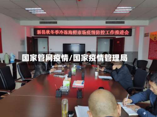 国家管网疫情/国家疫情管理局-第2张图片