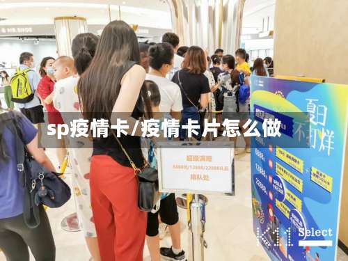 sp疫情卡/疫情卡片怎么做-第2张图片