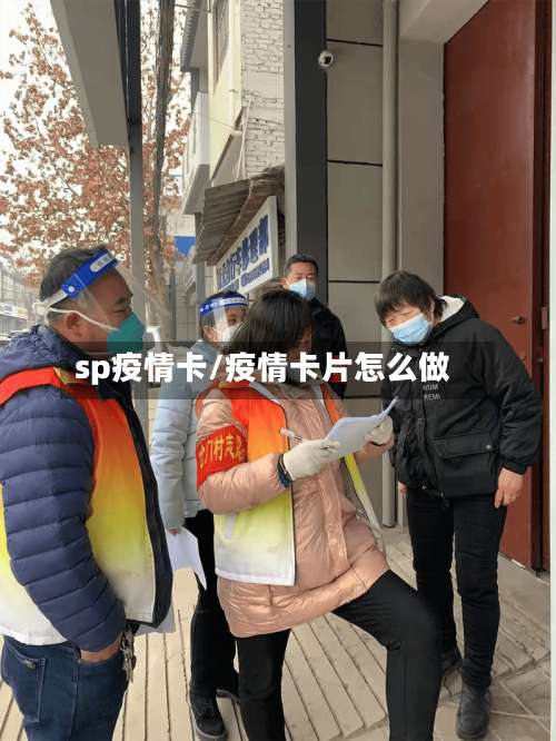sp疫情卡/疫情卡片怎么做-第3张图片