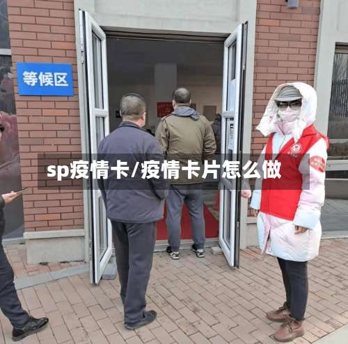 sp疫情卡/疫情卡片怎么做