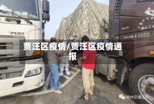 贾汪区疫情/贾汪区疫情通报-第2张图片