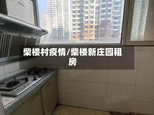 柴楼村疫情/柴楼新庄园租房-第2张图片