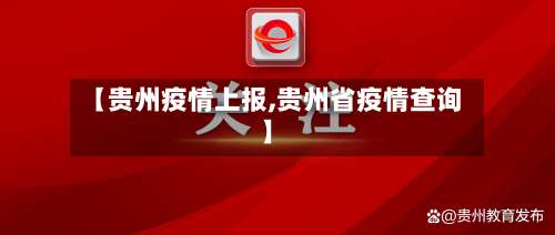【贵州疫情上报,贵州省疫情查询】