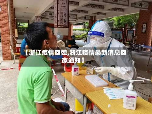 【浙江疫情回弹,浙江疫情最新消息回家通知】