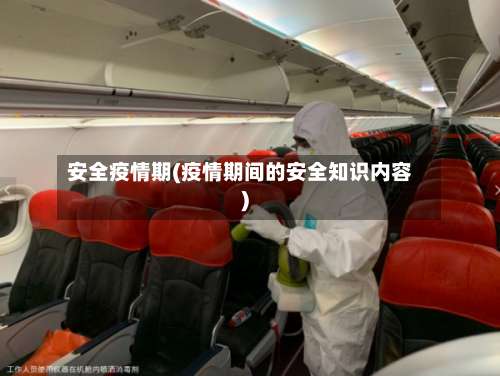 安全疫情期(疫情期间的安全知识内容)