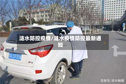 涟水防控疫情/涟水疫情防控最新通知
