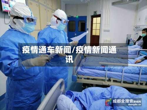 疫情通车新闻/疫情新闻通讯