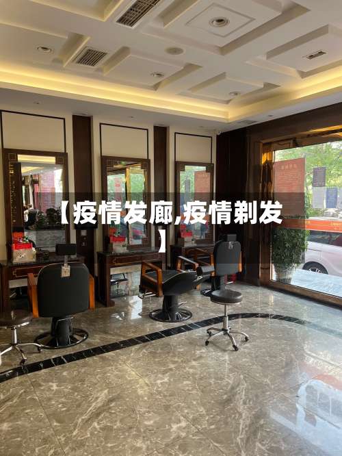【疫情发廊,疫情剃发】