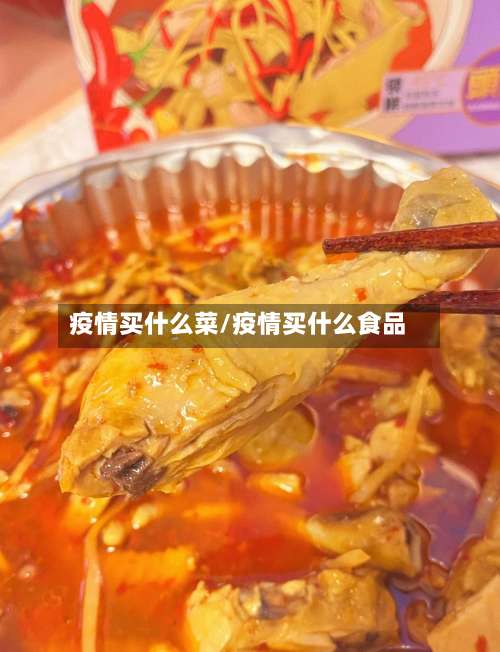 疫情买什么菜/疫情买什么食品