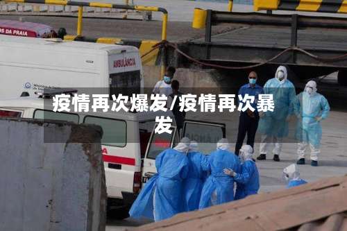 疫情再次爆发/疫情再次暴发-第2张图片