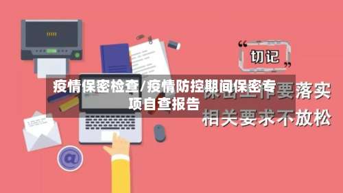 疫情保密检查/疫情防控期间保密专项自查报告