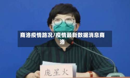 商洛疫情路况/疫情最新数据消息商洛