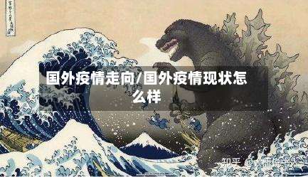 国外疫情走向/国外疫情现状怎么样