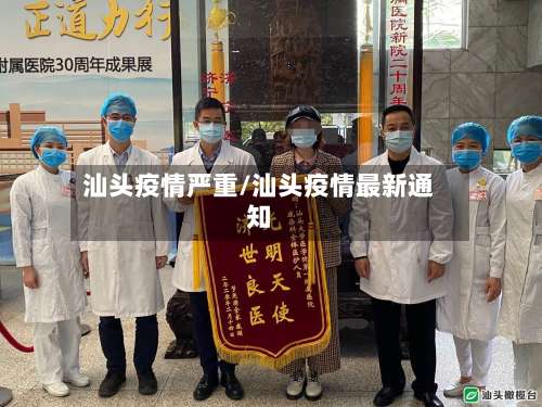 汕头疫情严重/汕头疫情最新通知-第2张图片