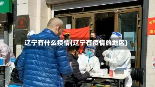 辽宁有什么疫情(辽宁有疫情的地区)