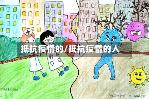 抵抗疫情的/抵抗疫情的人-第1张图片