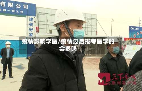 疫情影响学医/疫情过后报考医学的会多吗