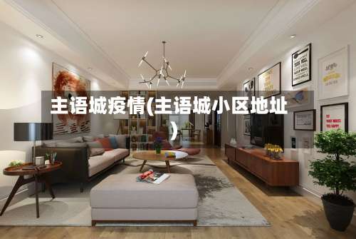 主语城疫情(主语城小区地址)-第3张图片