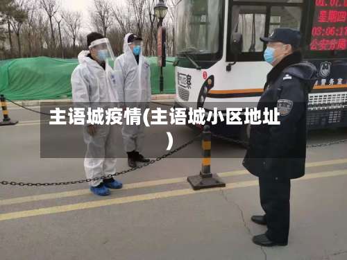 主语城疫情(主语城小区地址)