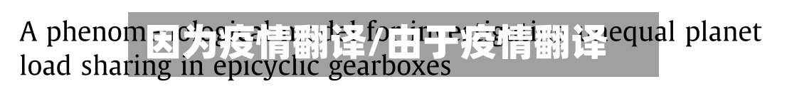因为疫情翻译/由于疫情翻译