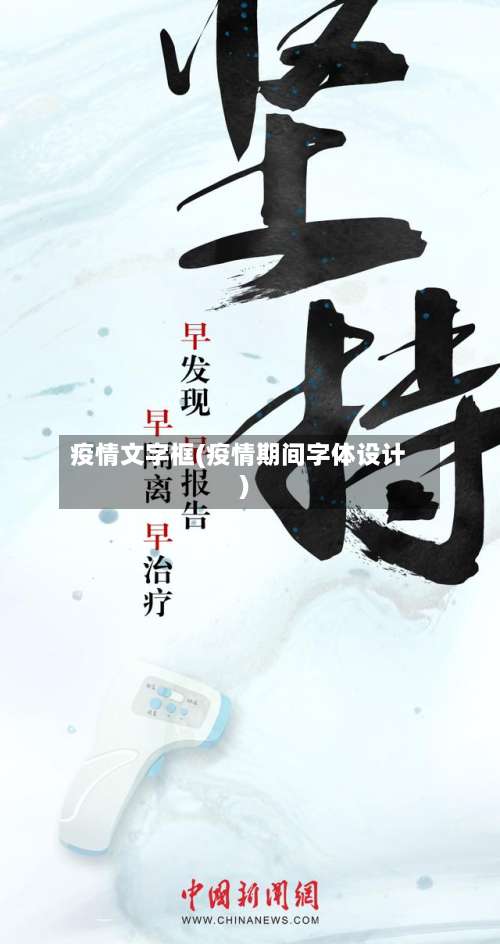 疫情文字框(疫情期间字体设计)