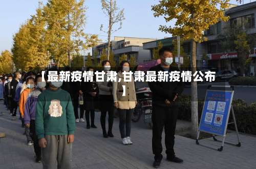 【最新疫情甘肃,甘肃最新疫情公布】