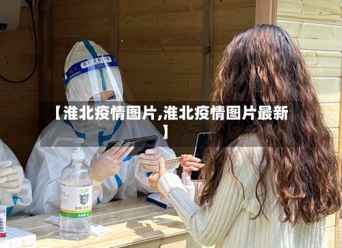 【淮北疫情图片,淮北疫情图片最新】-第3张图片