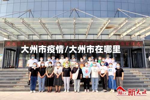 大州市疫情/大州市在哪里
