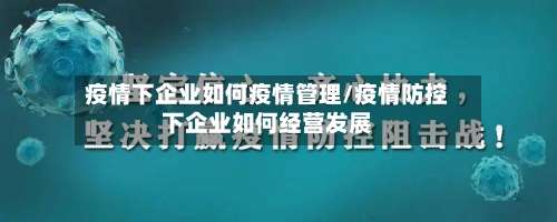 疫情下企业如何疫情管理/疫情防控下企业如何经营发展