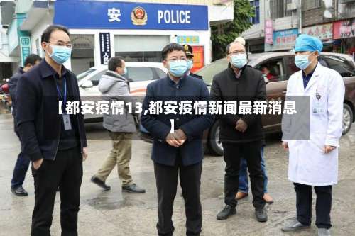 【都安疫情13,都安疫情新闻最新消息】-第3张图片