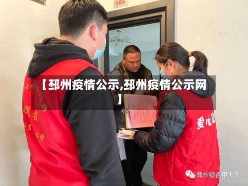 【邳州疫情公示,邳州疫情公示网】