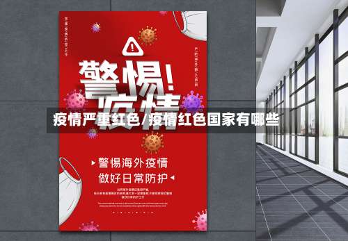 疫情严重红色/疫情红色国家有哪些