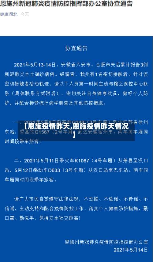 【恩施疫情昨天,恩施疫情昨天情况】-第3张图片