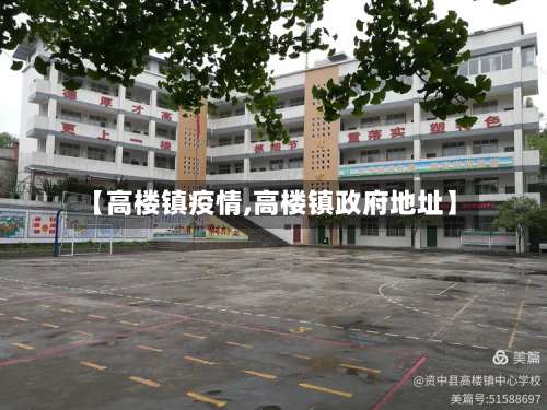 【高楼镇疫情,高楼镇政府地址】-第3张图片