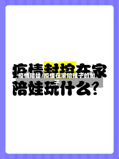 疫情陪娃/疫情在家陪孩子的句子