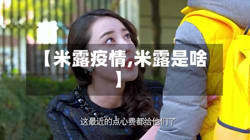 【米露疫情,米露是啥】