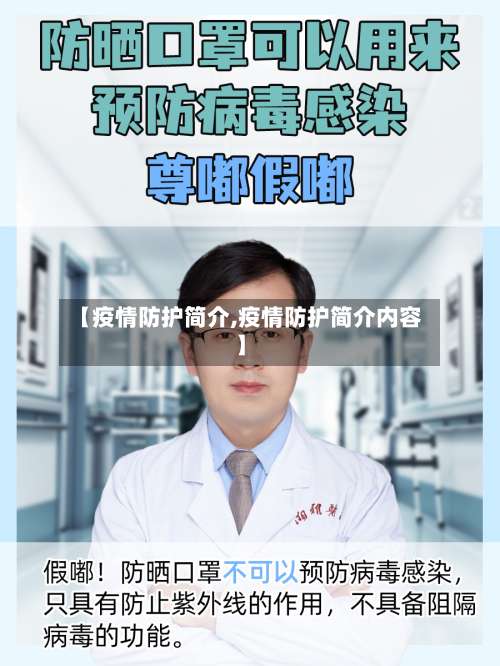 【疫情防护简介,疫情防护简介内容】-第1张图片