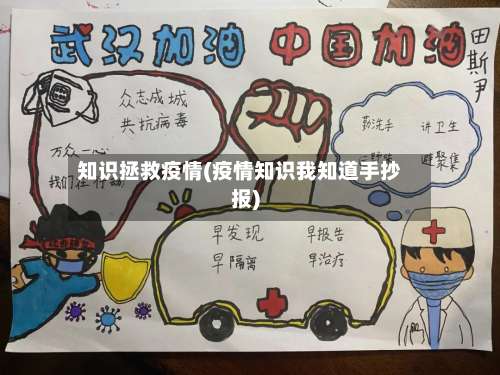 知识拯救疫情(疫情知识我知道手抄报)