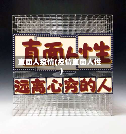 直面人疫情(疫情直面人性)