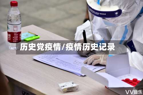 历史党疫情/疫情历史记录-第2张图片