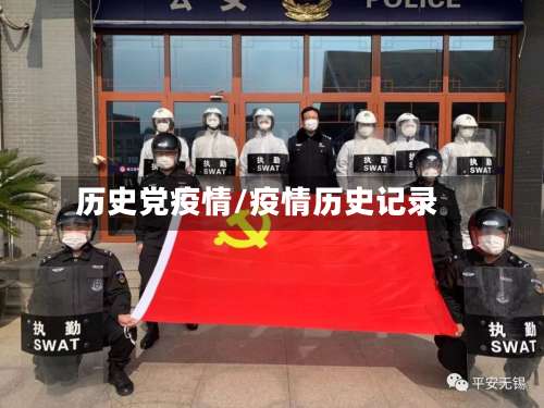 历史党疫情/疫情历史记录