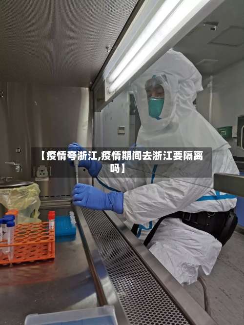 【疫情夸浙江,疫情期间去浙江要隔离吗】-第2张图片