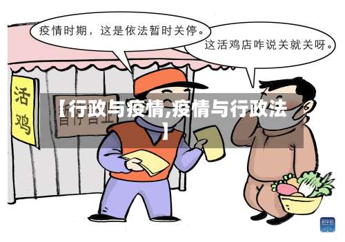 【行政与疫情,疫情与行政法】-第2张图片