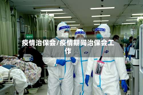 疫情治保会/疫情期间治保会工作-第2张图片