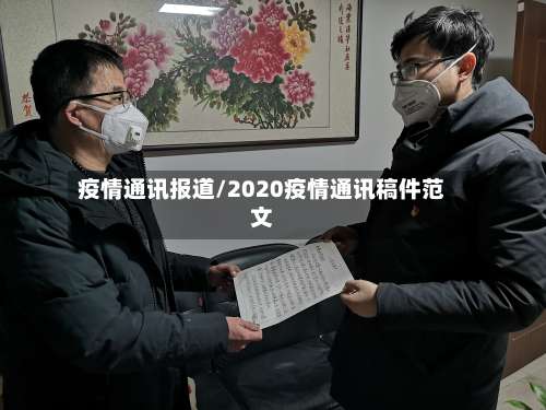 疫情通讯报道/2020疫情通讯稿件范文-第2张图片