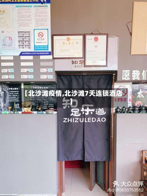 【北沙滩疫情,北沙滩7天连锁酒店】-第3张图片