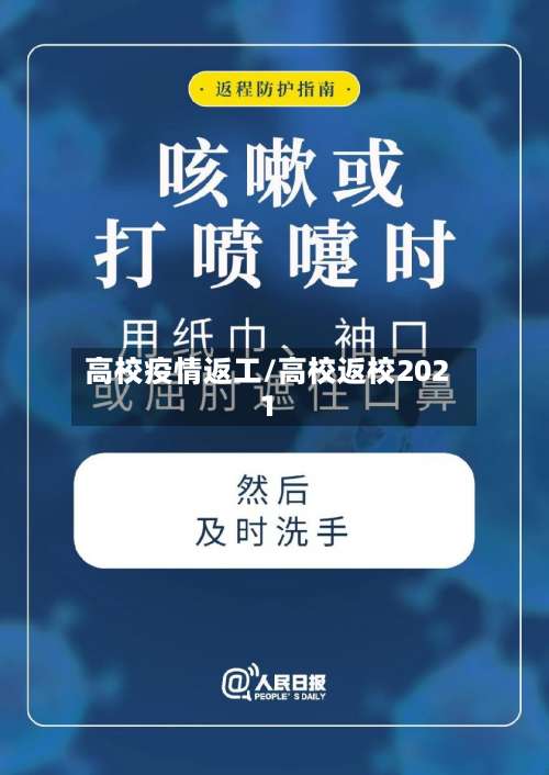 高校疫情返工/高校返校2021-第2张图片