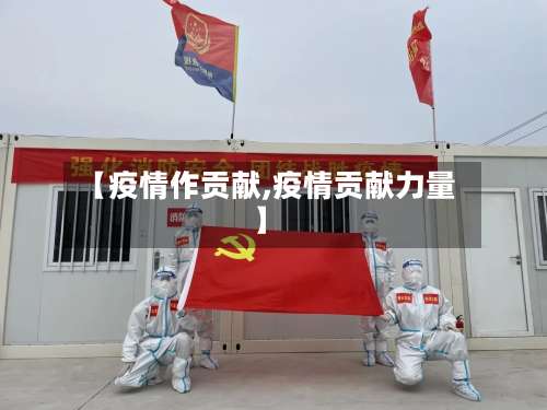【疫情作贡献,疫情贡献力量】-第2张图片